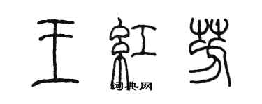 陈墨王红芳篆书个性签名怎么写