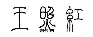 陈墨王照红篆书个性签名怎么写