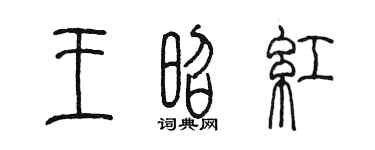 陈墨王昭红篆书个性签名怎么写
