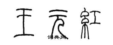 陈墨王元红篆书个性签名怎么写