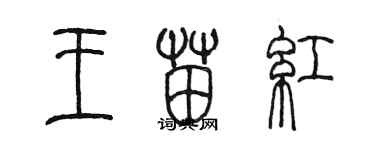 陈墨王苗红篆书个性签名怎么写