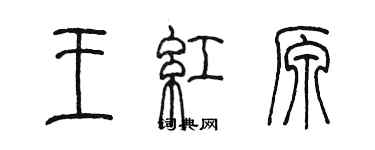 陈墨王红原篆书个性签名怎么写