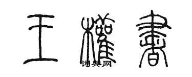 陈墨王权书篆书个性签名怎么写