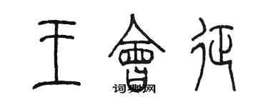 陈墨王会征篆书个性签名怎么写