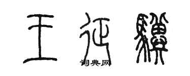 陈墨王征骥篆书个性签名怎么写