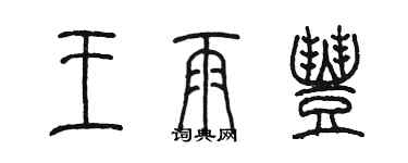 陈墨王雨丰篆书个性签名怎么写
