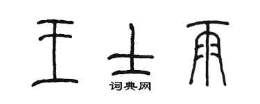 陈墨王士雨篆书个性签名怎么写