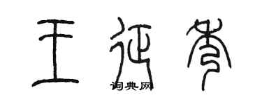 陈墨王征秀篆书个性签名怎么写