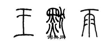 陈墨王默雨篆书个性签名怎么写