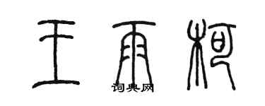 陈墨王雨柯篆书个性签名怎么写