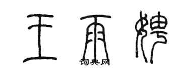 陈墨王雨娉篆书个性签名怎么写