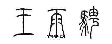 陈墨王雨骋篆书个性签名怎么写