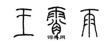 陈墨王霄雨篆书个性签名怎么写
