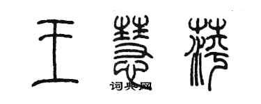 陈墨王慧萍篆书个性签名怎么写