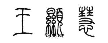 陈墨王显慧篆书个性签名怎么写