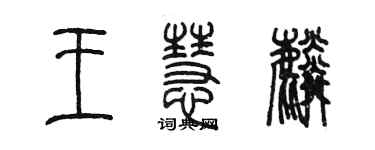 陈墨王慧麟篆书个性签名怎么写