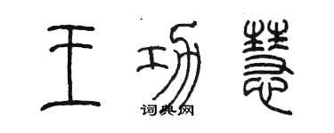 陈墨王功慧篆书个性签名怎么写