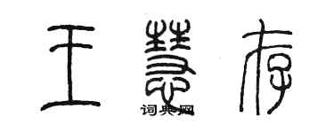 陈墨王慧存篆书个性签名怎么写
