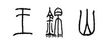 陈墨王锦山篆书个性签名怎么写