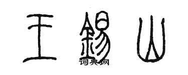 陈墨王锡山篆书个性签名怎么写
