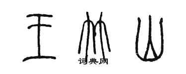 陈墨王竹山篆书个性签名怎么写
