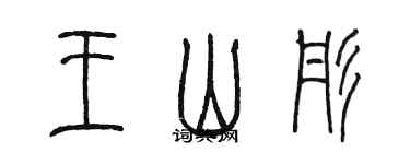 陈墨王山彤篆书个性签名怎么写