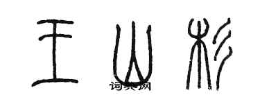 陈墨王山杉篆书个性签名怎么写