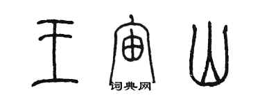 陈墨王宙山篆书个性签名怎么写