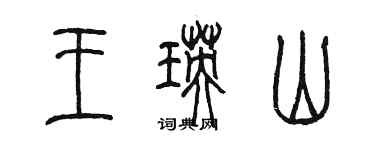 陈墨王瑛山篆书个性签名怎么写