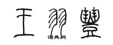 陈墨王羽丰篆书个性签名怎么写