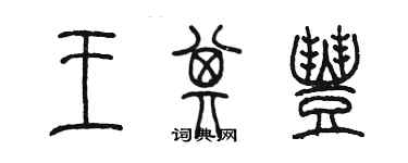 陈墨王其丰篆书个性签名怎么写