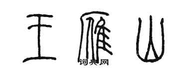 陈墨王雁山篆书个性签名怎么写