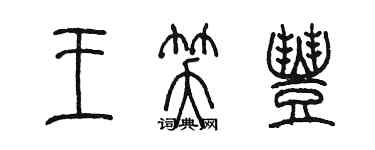 陈墨王笑丰篆书个性签名怎么写