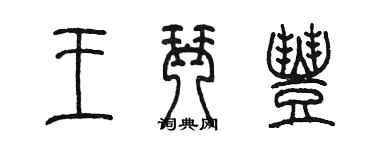 陈墨王琴丰篆书个性签名怎么写