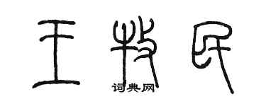 陈墨王牧民篆书个性签名怎么写