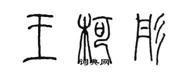陈墨王柯彤篆书个性签名怎么写
