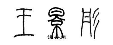 陈墨王影彤篆书个性签名怎么写
