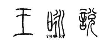 陈墨王咏悦篆书个性签名怎么写