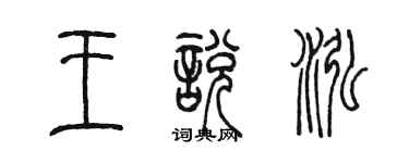 陈墨王悦泓篆书个性签名怎么写
