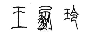 陈墨王朋玲篆书个性签名怎么写