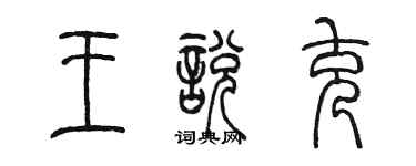 陈墨王悦充篆书个性签名怎么写