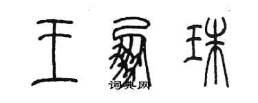 陈墨王朋珠篆书个性签名怎么写