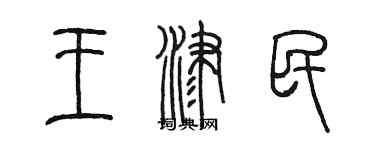 陈墨王津民篆书个性签名怎么写