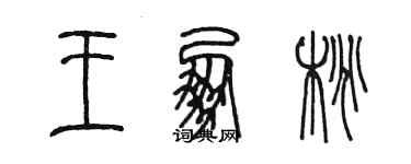 陈墨王朋桃篆书个性签名怎么写