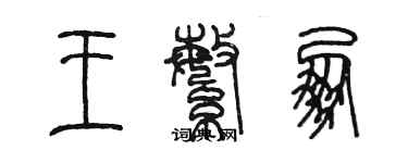 陈墨王繁朋篆书个性签名怎么写