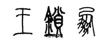 陈墨王锁朋篆书个性签名怎么写