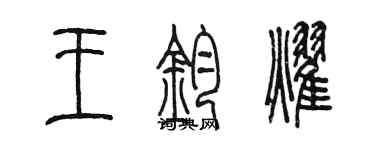 陈墨王钧耀篆书个性签名怎么写