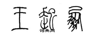 陈墨王起朋篆书个性签名怎么写