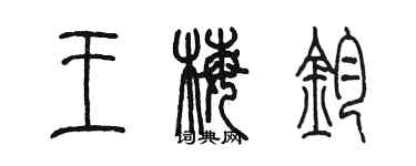 陈墨王梅钧篆书个性签名怎么写