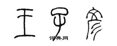陈墨王子彦篆书个性签名怎么写